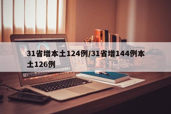 31省增本土124例/31省增144例本土126例