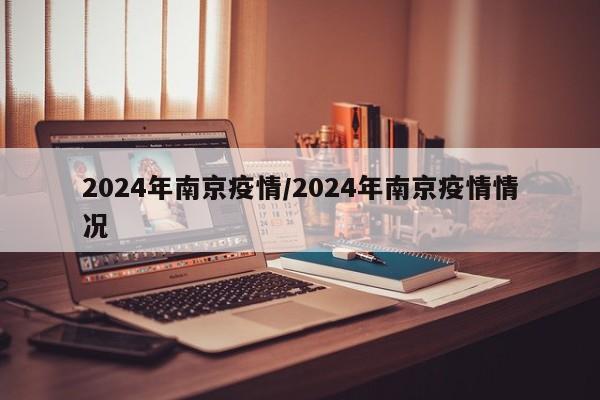 2024年南京疫情/2024年南京疫情情况