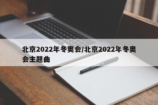 北京2022年冬奥会/北京2022年冬奥会主题曲