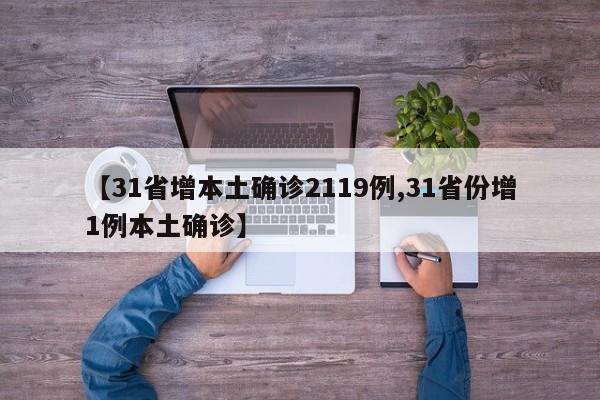 【31省增本土确诊2119例,31省份增1例本土确诊】