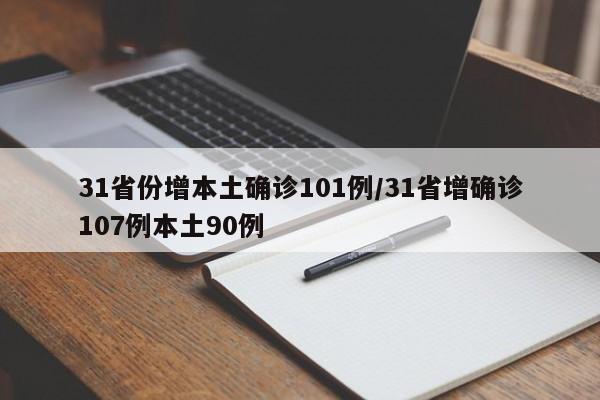 31省份增本土确诊101例/31省增确诊107例本土90例