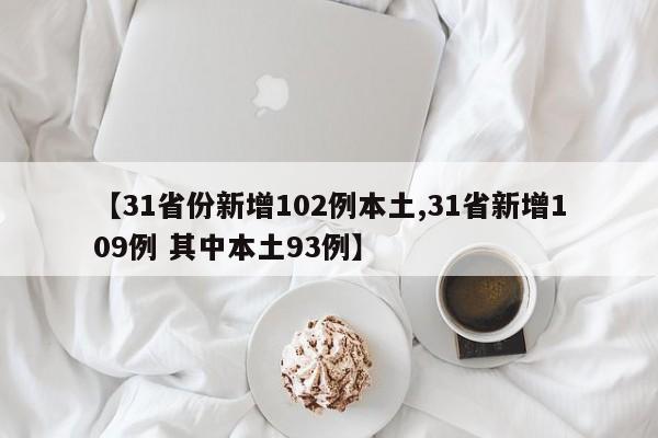 【31省份新增102例本土,31省新增109例 其中本土93例】