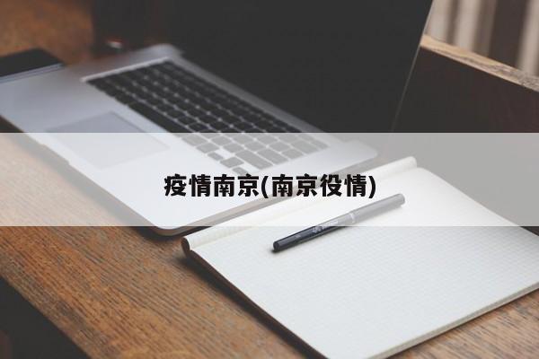 疫情南京(南京役情)