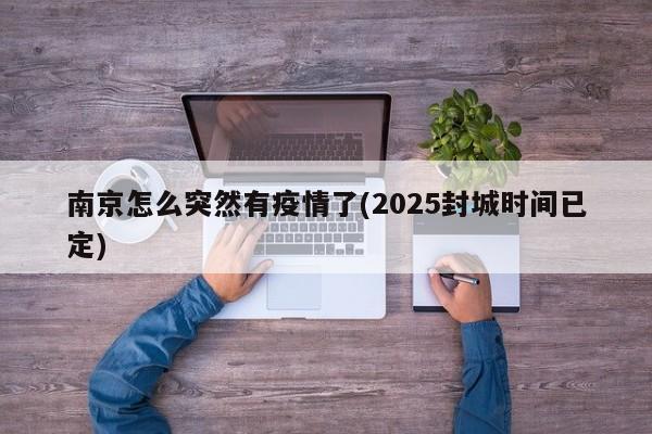 南京怎么突然有疫情了(2025封城时间已定)