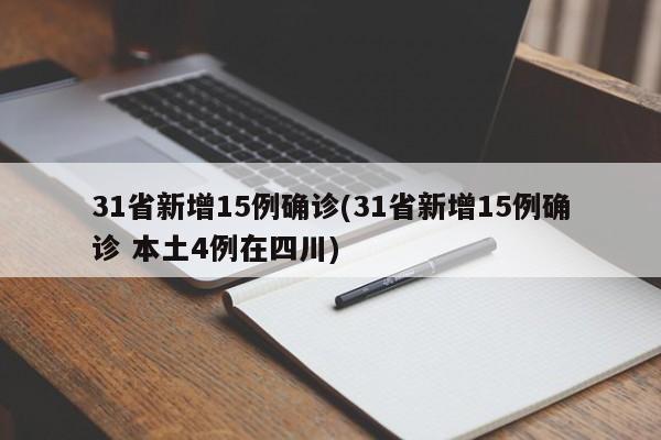 31省新增15例确诊(31省新增15例确诊 本土4例在四川)