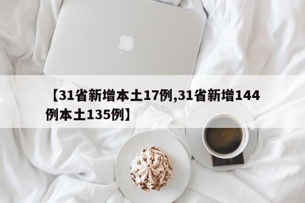 【31省新增本土17例,31省新增144例本土135例】