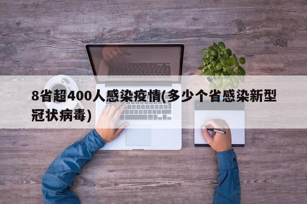 8省超400人感染疫情(多少个省感染新型冠状病毒)