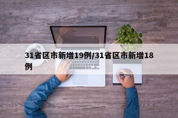 31省区市新增19例/31省区市新增18例