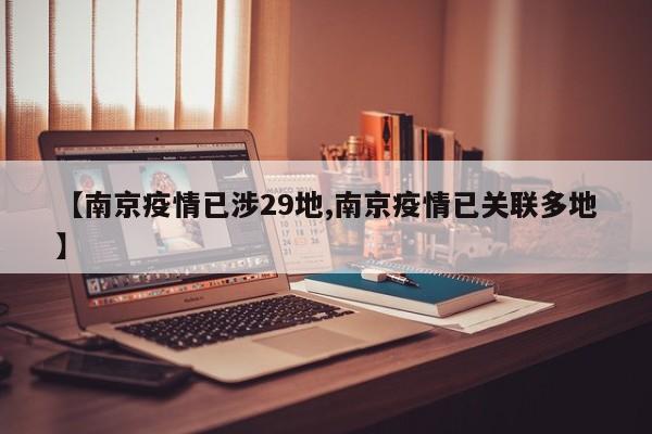 【南京疫情已涉29地,南京疫情已关联多地】