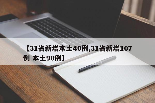 【31省新增本土40例,31省新增107例 本土90例】