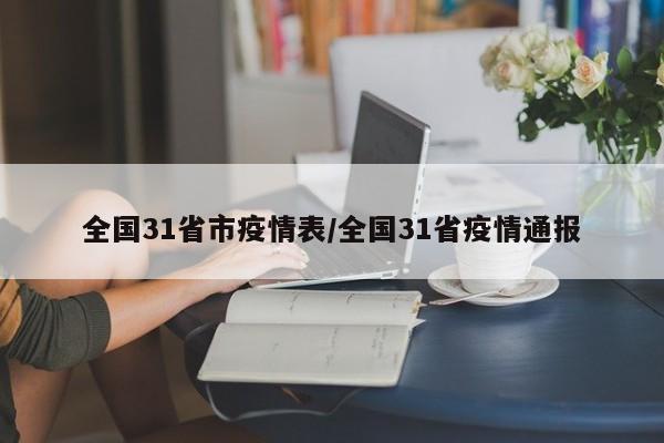 全国31省市疫情表/全国31省疫情通报