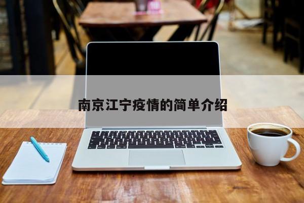 南京江宁疫情的简单介绍