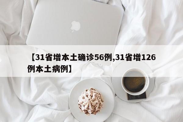 【31省增本土确诊56例,31省增126例本土病例】