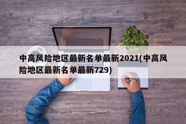 中高风险地区最新名单最新2021(中高风险地区最新名单最新729)