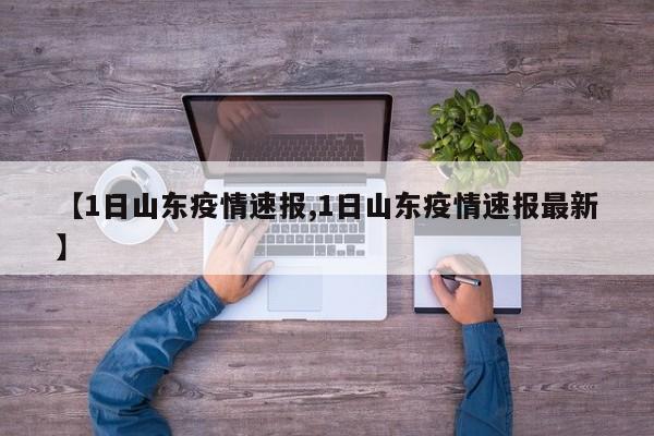 【1日山东疫情速报,1日山东疫情速报最新】