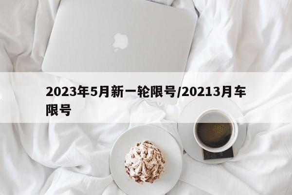 2023年5月新一轮限号/20213月车限号