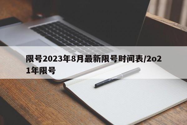 限号2023年8月最新限号时间表/2o21年限号