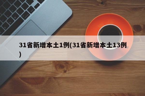 31省新增本土1例(31省新增本土13例)