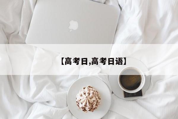 【高考日,高考日语】