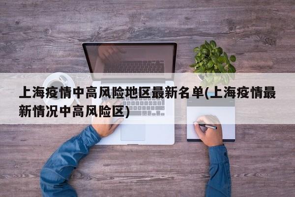 上海疫情中高风险地区最新名单(上海疫情最新情况中高风险区)