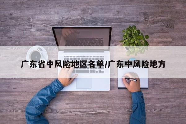 广东省中风险地区名单/广东中风险地方