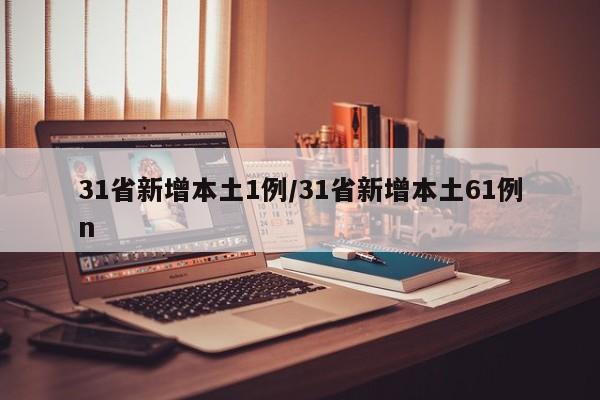 31省新增本土1例/31省新增本土61例n