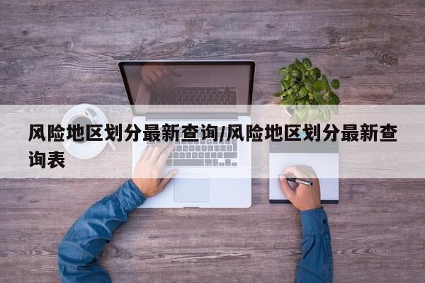 风险地区划分最新查询/风险地区划分最新查询表