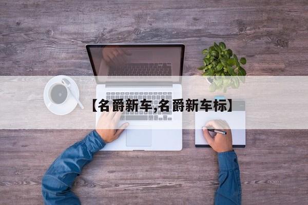 【名爵新车,名爵新车标】