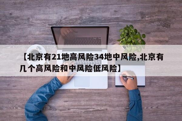 【北京有21地高风险34地中风险,北京有几个高风险和中风险低风险】