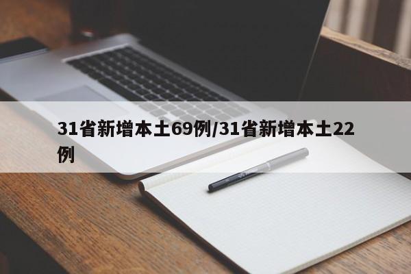 31省新增本土69例/31省新增本土22例