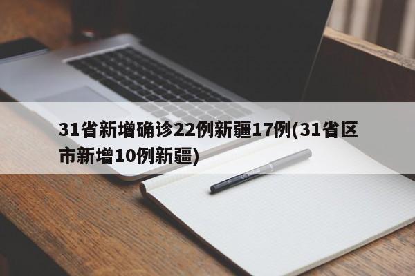31省新增确诊22例新疆17例(31省区市新增10例新疆)