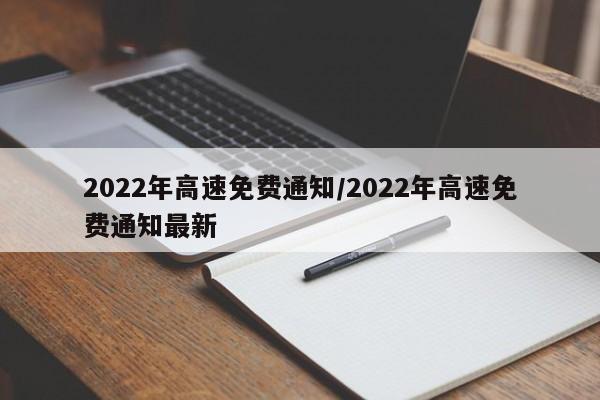 2022年高速免费通知/2022年高速免费通知最新