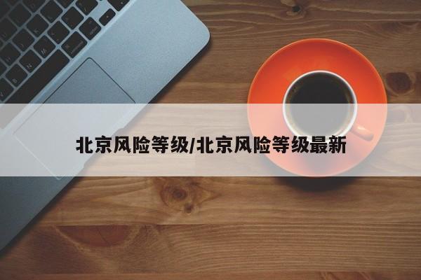 北京风险等级/北京风险等级最新