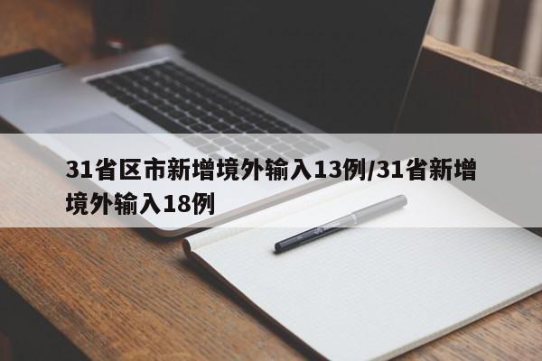 31省区市新增境外输入13例/31省新增境外输入18例