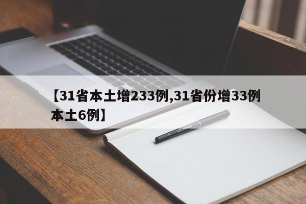 【31省本土增233例,31省份增33例 本土6例】