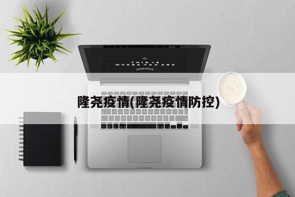 隆尧疫情(隆尧疫情防控)