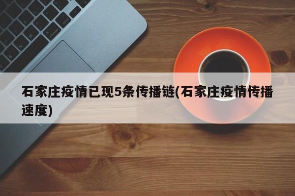 石家庄疫情已现5条传播链(石家庄疫情传播速度)
