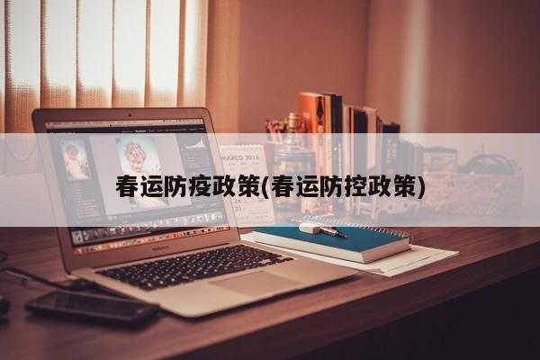 春运防疫政策(春运防控政策)