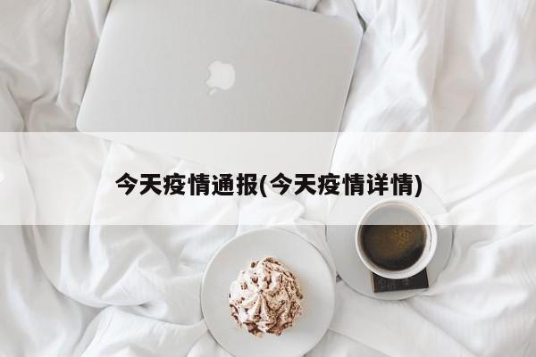 今天疫情通报(今天疫情详情)