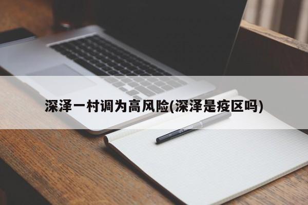 深泽一村调为高风险(深泽是疫区吗)