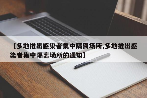 【多地推出感染者集中隔离场所,多地推出感染者集中隔离场所的通知】