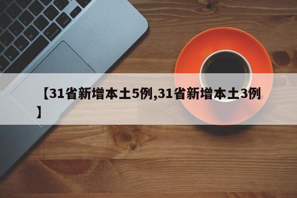 【31省新增本土5例,31省新增本土3例】