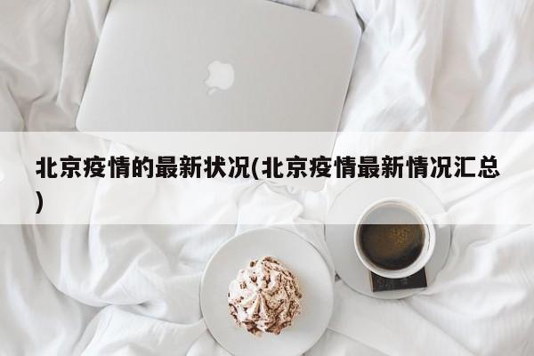 北京疫情的最新状况(北京疫情最新情况汇总)
